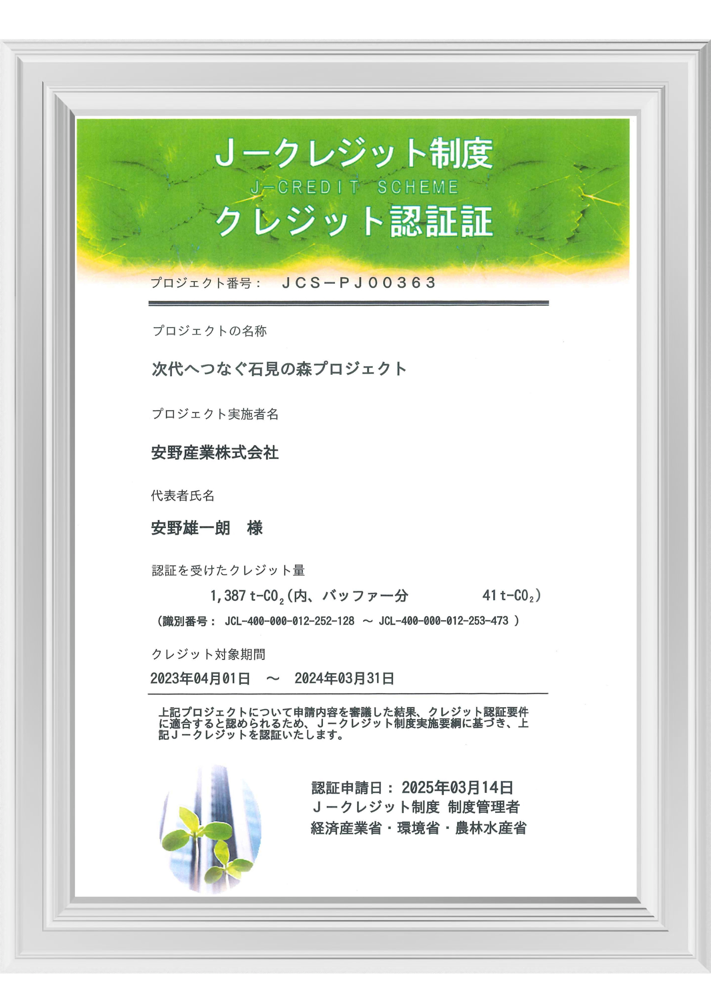 Jクレジット認証証（HP用）